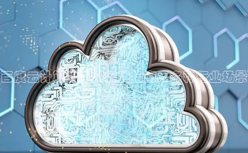 加拿大NG28娱乐软件同程百度云计算的应用实践指南：多种行业场景