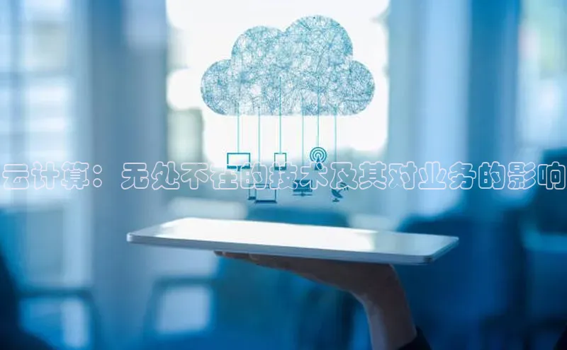 28圈平台官网版下载慧博云通云计算：无处不在的技术及其对业务的影响