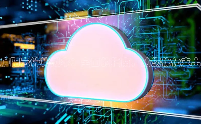 28圈.ccm百度移动开放平台庐阳云计算成本：全面的指南，助您优化支出