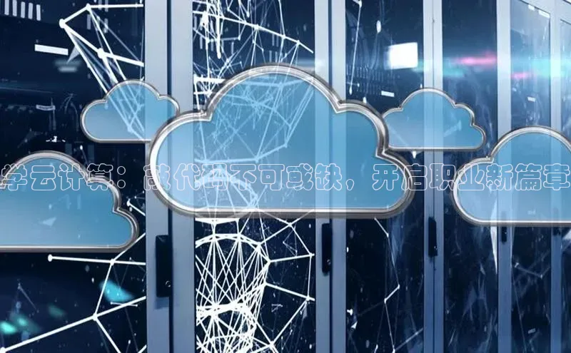 加拿大28圈预测准确率高的轻美电器学云计算：敲代码不可或缺，开启职业新篇章