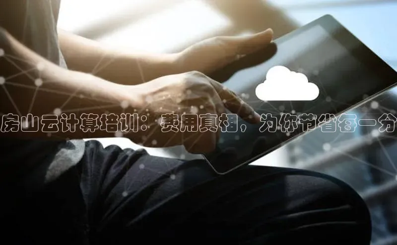 加拿大28圈预测大神百度学术房山云计算培训：费用真相，为你节省每一分