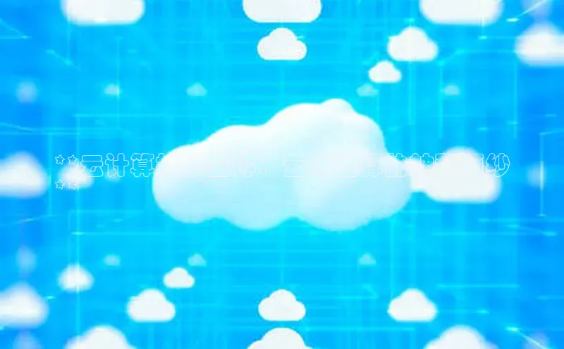 加拿大28开奖结果预测官网阿里尔公司**云计算技术全称：云端运算的神秘面纱
**