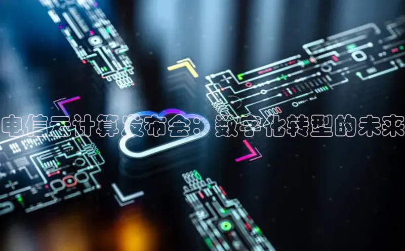 加拿大28预测开奖官网咪牌百度信誉电信云计算发布会：数字化转型的未来