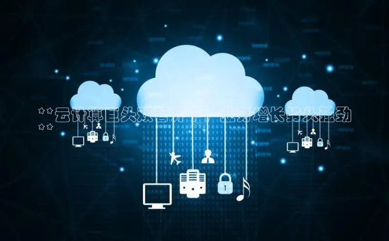 加拿大28快速预测开奖百度人工翻译**云计算巨头双管齐下，业务增长势头强劲
**