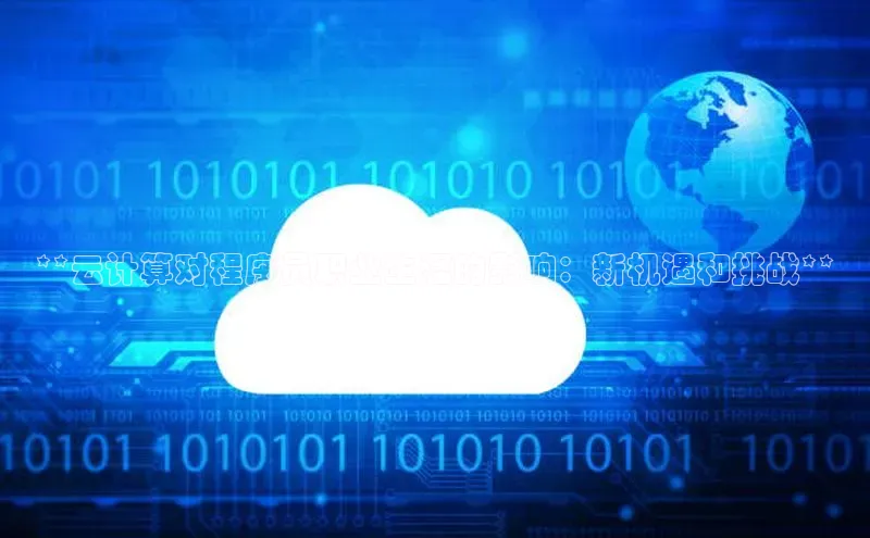 加拿大预测28在线预测官网百度教育**云计算对程序员职业生涯的影响：新机遇和挑战**