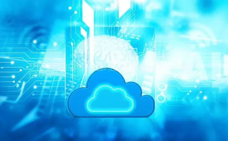 加拿大预测28在线预测官网ARGA公司**云计算基础产品合规：企业指南打造安全、合规的
云环境**