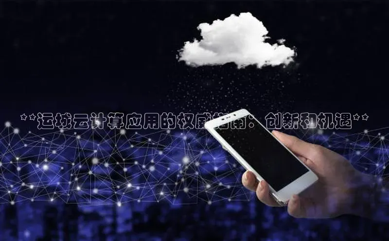 加拿大NG28娱乐软件百度社团赞助平台**运城云计算应用的权威指南：创新和机遇**