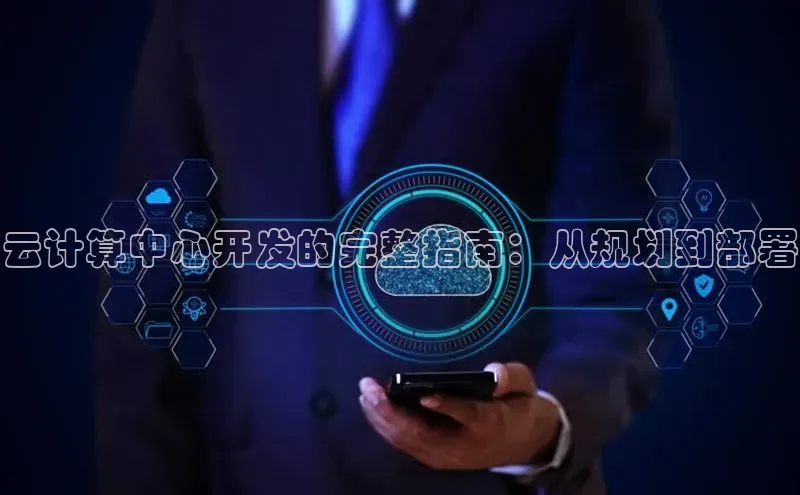 28圈.ccm巴美列捷福云计算中心开发的完整指南：从规划到部署