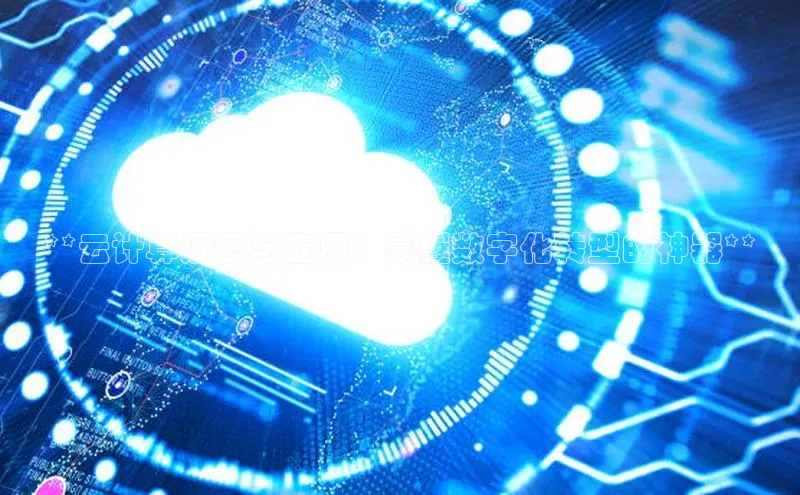 28圈电子游戏汉得信息**云计算洞察与应用：掌握数字化转型的神器**