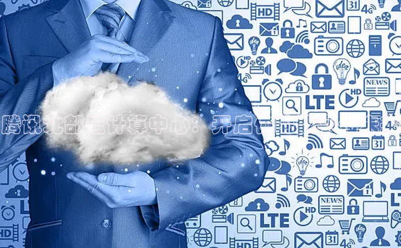 28圈平台官网版下载字节跳动腾讯北部云计算中心：开启你的数字化未来