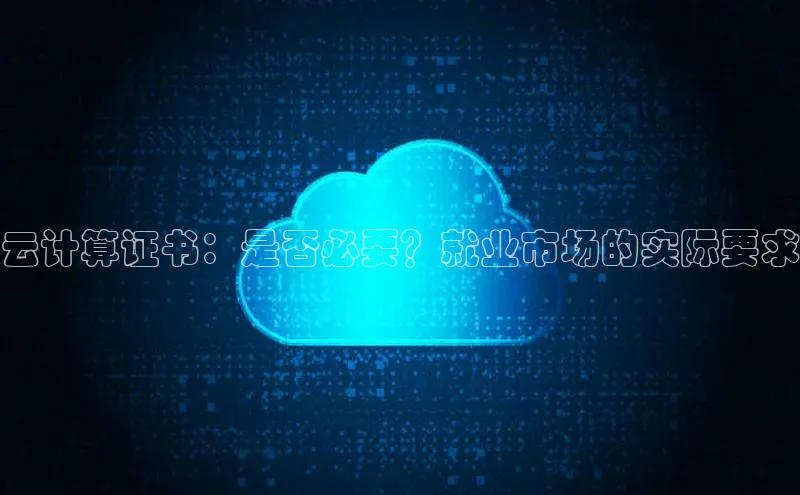 加拿大28开奖结果预测官网阿里尔公司云计算证书：是否必要？就业市场的实际要求