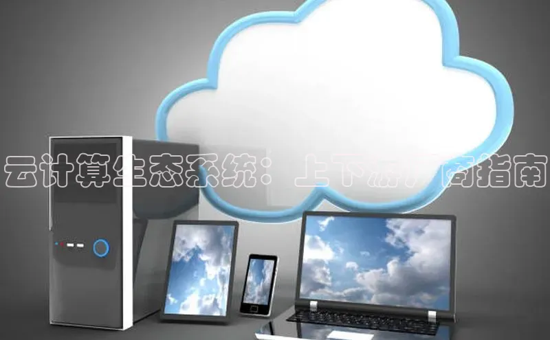 加拿大28圈注册链接雷柏科技云计算生态系统：上下游厂商指南