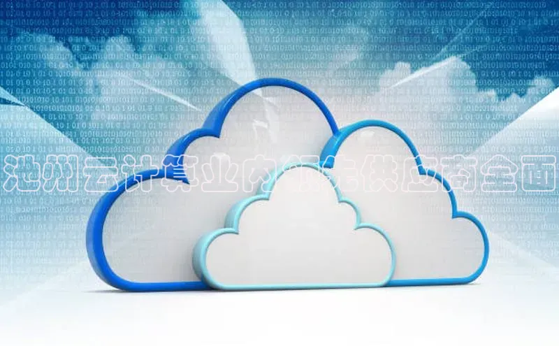 28圈.ccm百度移动开放平台池州云计算业内领先供应商全面