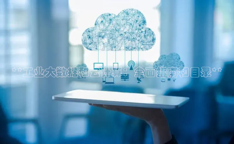 加拿大28预测开奖官网咪牌58同城**工业大数据和云计算：全面指南和目录**