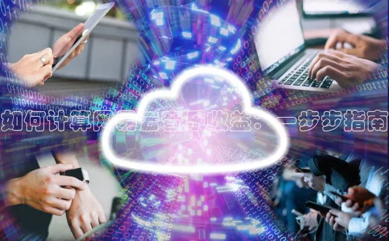 28圈注册网站百度集团如何计算网易云音乐收益：一步步指南