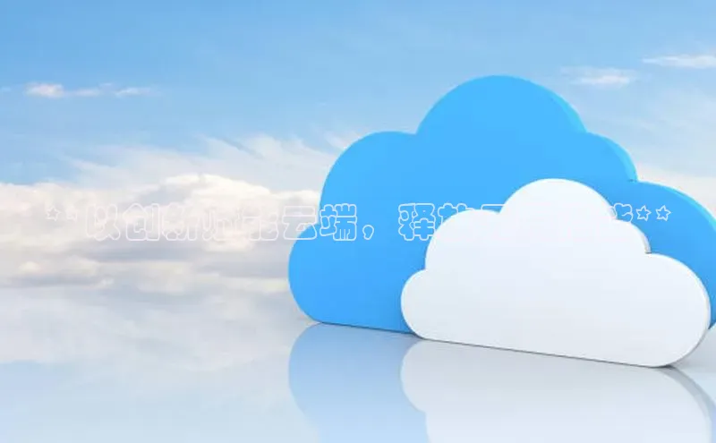 加拿大28预测开奖官网咪牌哇咔哇咔文化**以创新赋能云端，释放无限潜能**