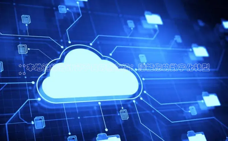 加拿大28圈合法吗百度取证**本地边缘云计算平台的新前沿：赋能您的数字化转型
**