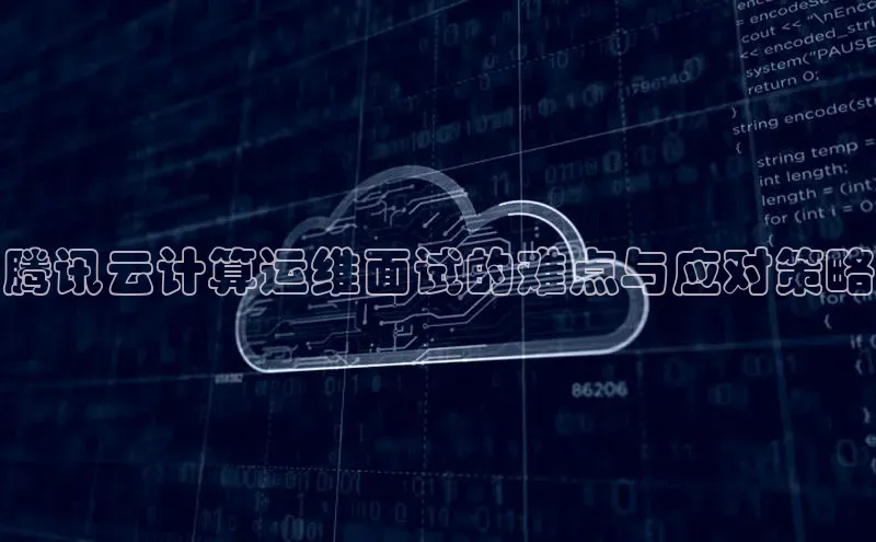 加拿大28圈下载美团腾讯云计算运维面试的难点与应对策略