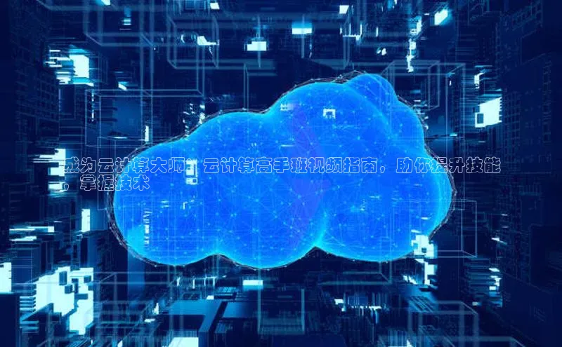 加拿大28快速预测开奖百度人工翻译成为云计算大师：云计算高手班视频指南，助你提升技能
，掌握技术