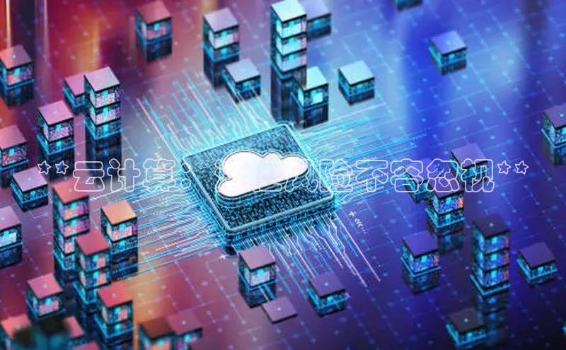 加拿大28圈曹操预测度小满支付**云计算：潜在风险不容忽视**