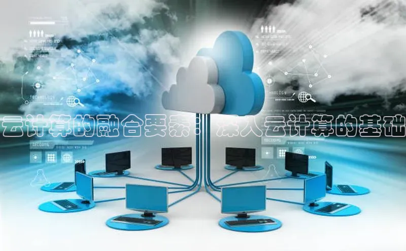 加拿大28圈app官网开奖结果顺丰云计算的融合要素：深入云计算的基础