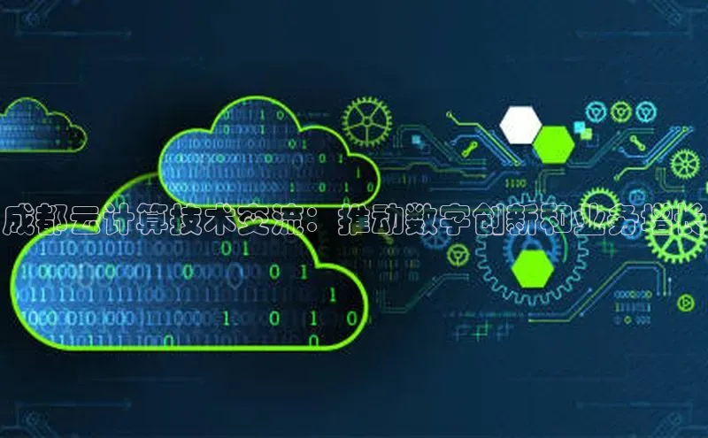 28圈平台官网版下载字节跳动成都云计算技术交流：推动数字创新和业务增长