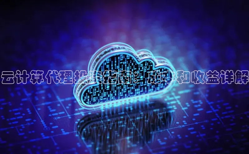 28圈平台链接中文在线云计算代理投资指南：成本和收益详解