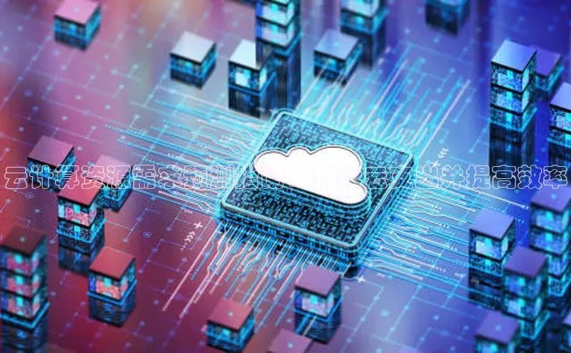 加拿大28圈官网版百度众测云计算资源需求预测指南：优化云支出并提高效率