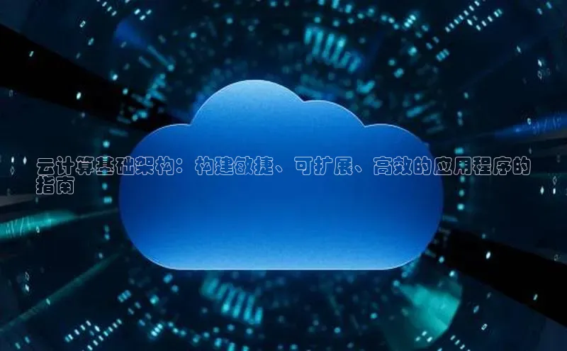 28圈app注册地址百度翻译App云计算基础架构：构建敏捷、可扩展、高效的应用程序的
指南
