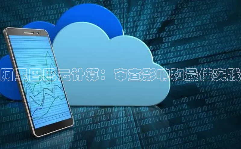 加拿大预测28在线预测官网网易阿里巴巴云计算：审查影响和最佳实践