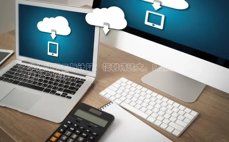 加拿大28圈注册链接雷柏科技华为江苏云与计算：福利待遇大，助你职业发展
更上一层楼