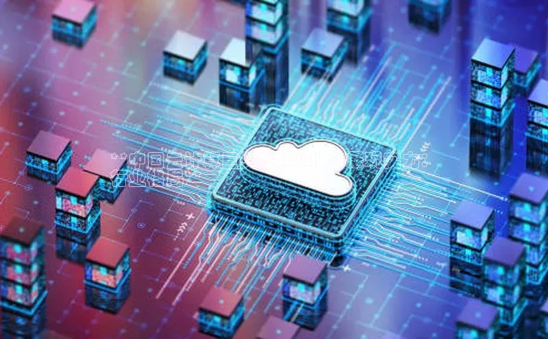 28电子游戏官方网站百度搜索资源平台**中国云计算巨头在 2021 年展现实力：
行业格局**