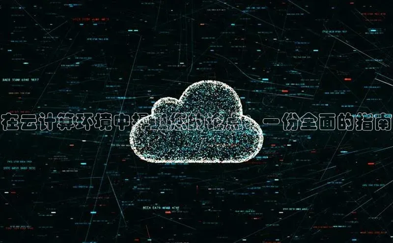 28圈电子游戏汉得信息在云计算环境中捍卫您的论点：一份全面的指南