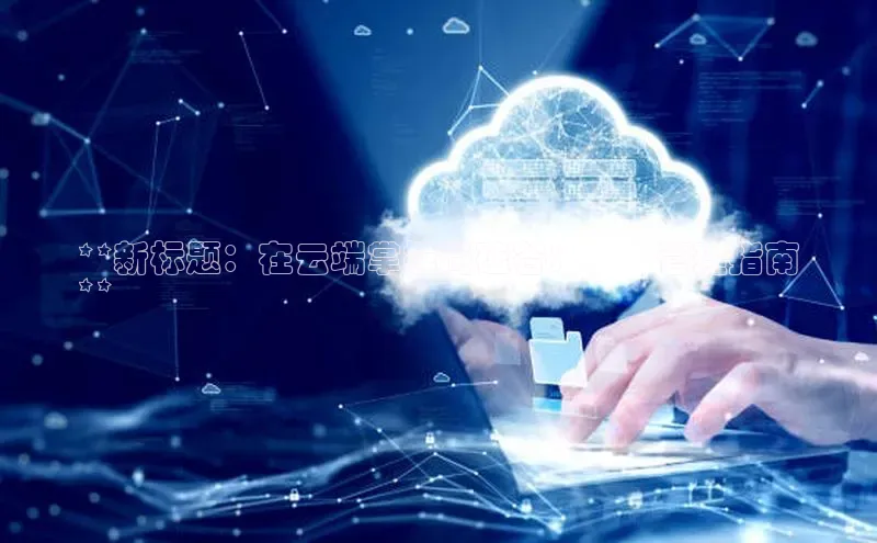 加拿大28圈app官网开奖结果百度网盘**新标题：在云端掌握尚硅谷：終極管理指南
**