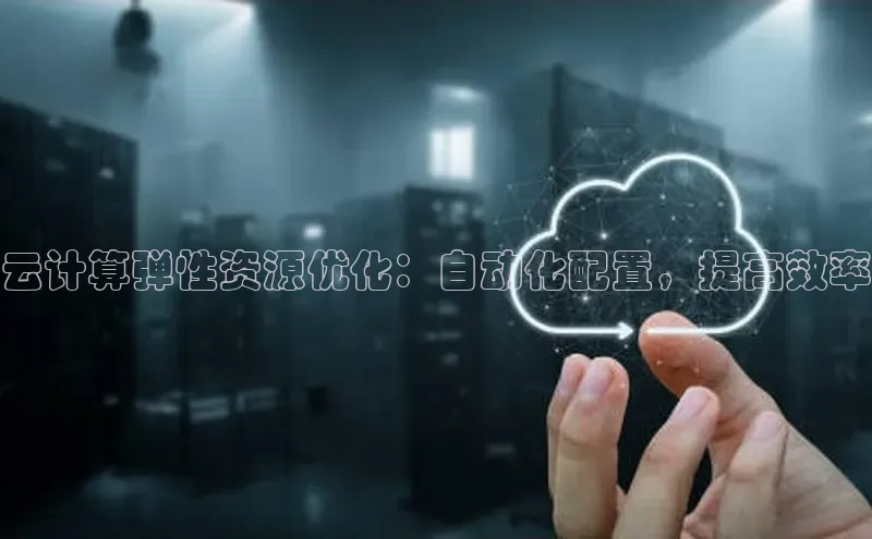 28圈.ccmpc29官网版下载滴滴出行云计算弹性资源优化：自动化配置，提高效率