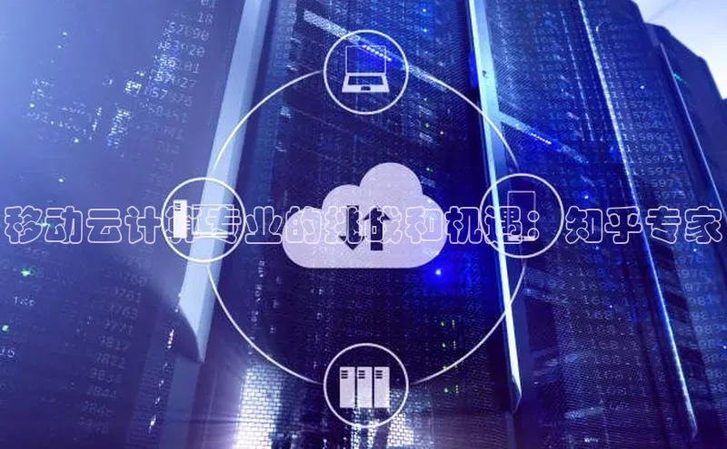 加拿大NG28娱乐软件百度社团赞助平台移动云计算专业的挑战和机遇：知乎专家