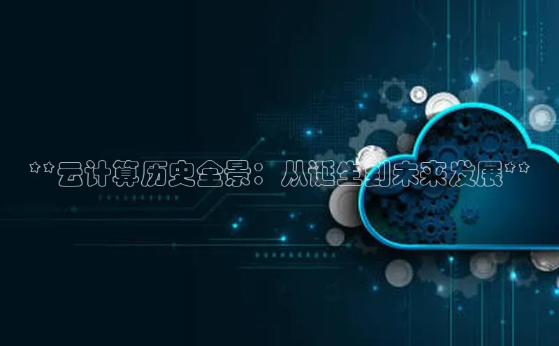 加拿大预测28在线预测官网网易**云计算历史全景：从诞生到未来发展**