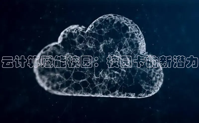 加拿大pc28平台app下载百度健康云计算赋能校园：校园卡的新潜力