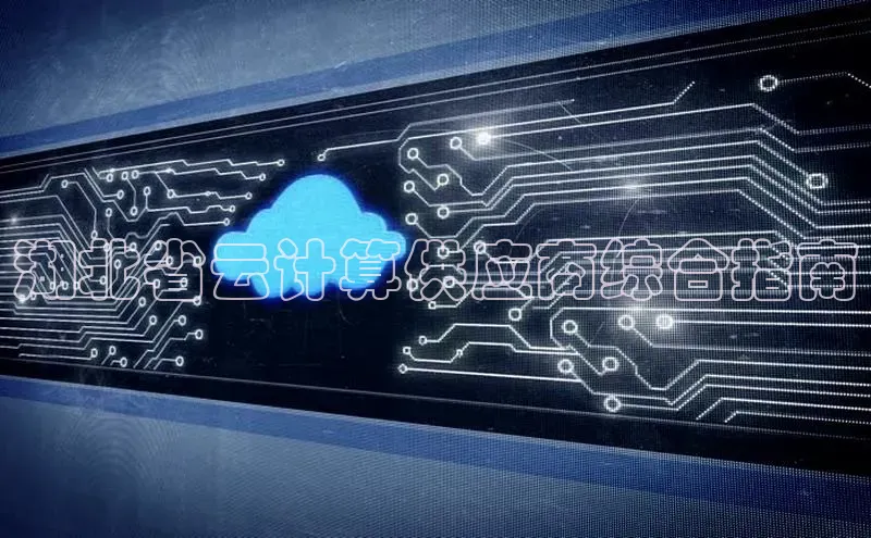 加拿大28圈曹操预测梯哥哥科技湖北省云计算供应商综合指南