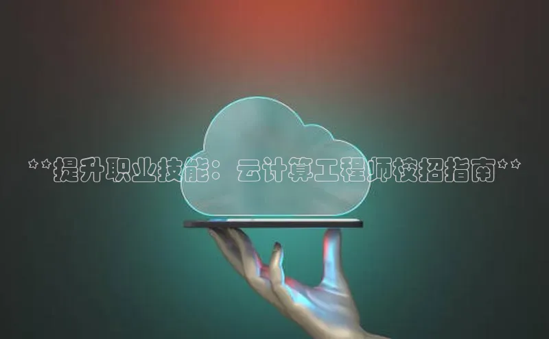 28圈.ccm百度移动开放平台**提升职业技能：云计算工程师校招指南**