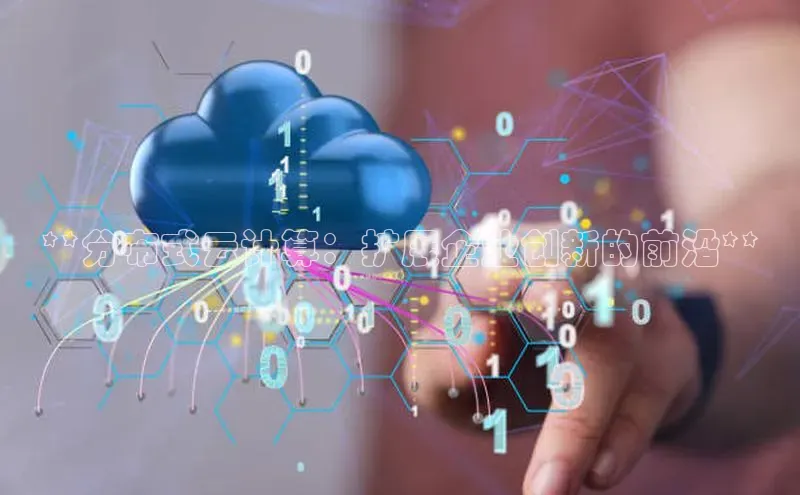 28圈.ccmpc正版彩讯股份**分布式云计算：扩展企业创新的前沿**