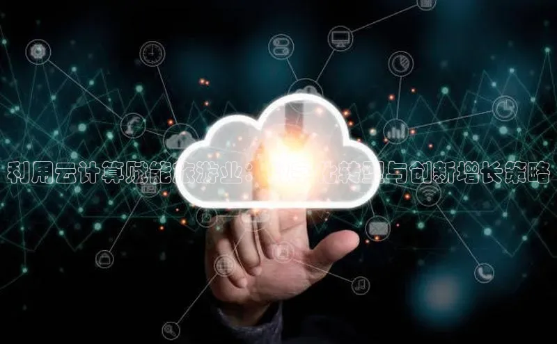 28圈注册网站一径科技利用云计算赋能旅游业：数字化转型与创新增长策略