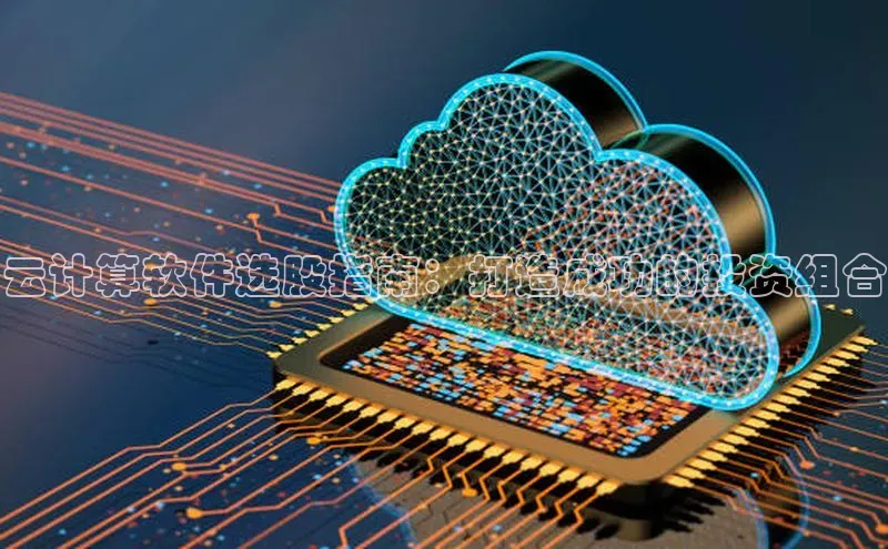 加拿大pc28平台app下载猫眼云计算软件选股指南：打造成功的投资组合