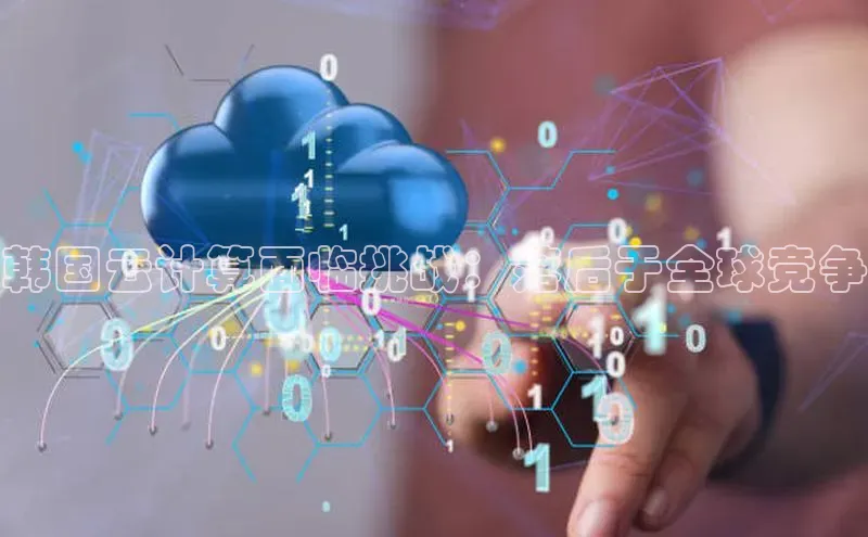 能玩加拿大28的网址百度营销中心韩国云计算面临挑战：落后于全球竞争