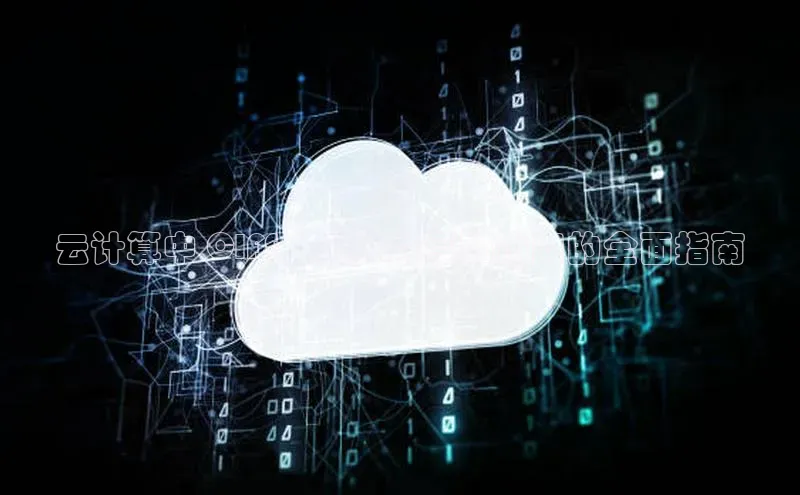 pc28加拿大官网咪牌百度游戏开放平台云计算中 CIFS：文件共享和访问的全面指南