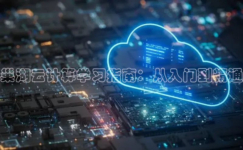 28圈.ccm巴美列捷福巢湖云计算学习指南：从入门到精通