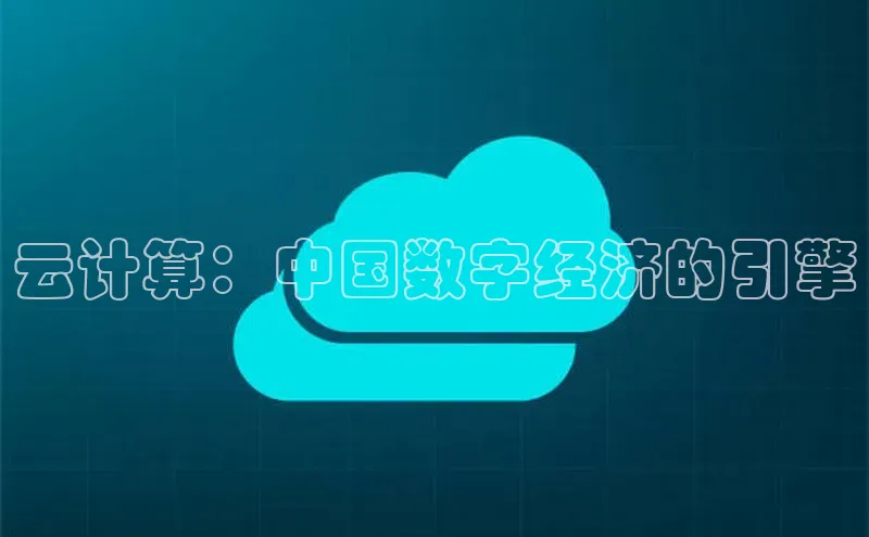 28圈.ccmpc携程云计算：中国数字经济的引擎