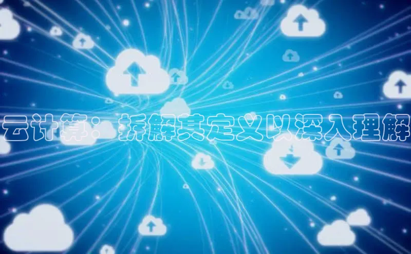 加拿大pc28平台app下载百度健康云计算：拆解其定义以深入理解