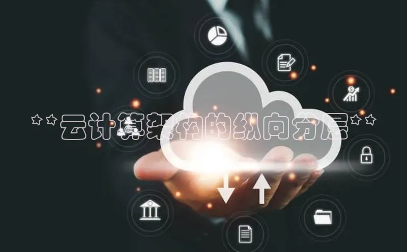 加拿大pc28平台app下载猫眼**云计算架构的纵向分层**
