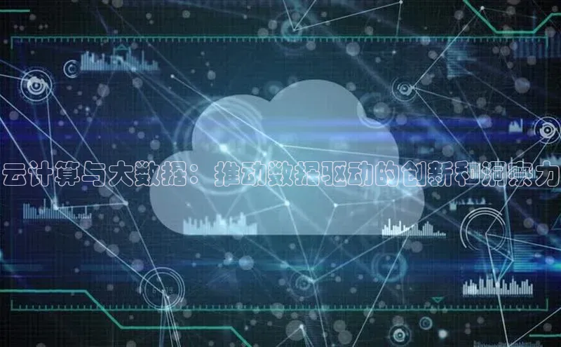 28圈注册网站一径科技云计算与大数据：推动数据驱动的创新和洞察力